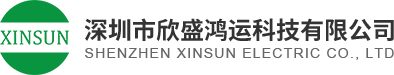 深圳市欣盛鴻運科技有限公司